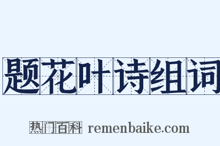 题花叶诗组词是什么意思的图片